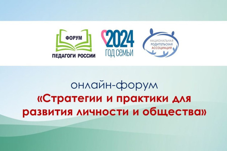 Федеральный онлайн-форум «Стратегии и практики для развития личности и общества».