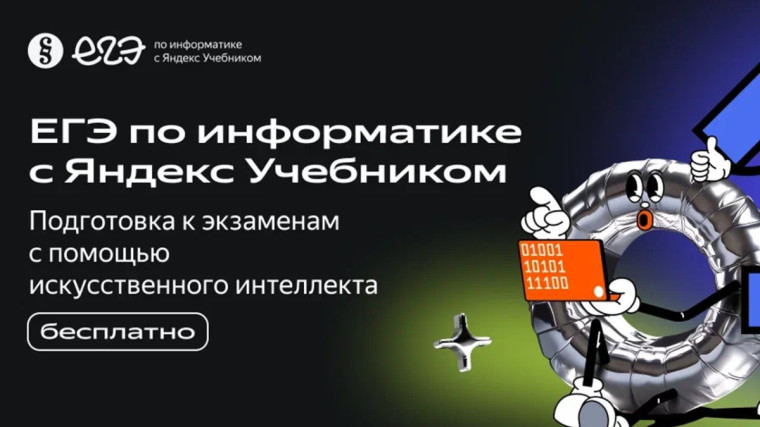 Бесплатная платформа «ЕГЭ по информатике с Яндекс Учебником».