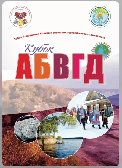 Пост-релиз регионального туристического краеведческого конкурса на Кубок «АБВГД» (ассоциации больших волжских географических диковинок).
