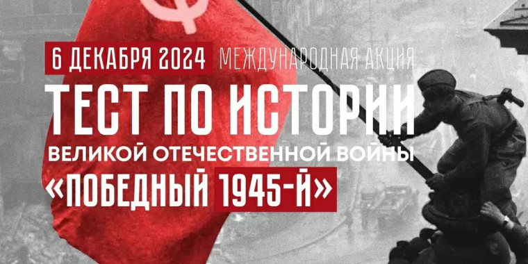 Международная акция "Тест по истории Великой Отечественной войны".