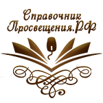 Справочник Просвещения РФ.