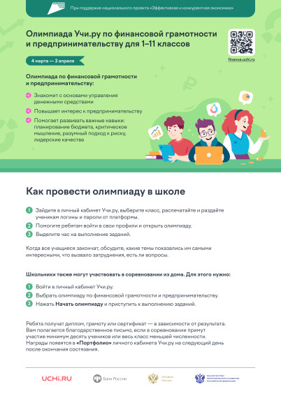 Всероссийская бесплатная олимпиада по финансовой грамотности и предпринимательству.