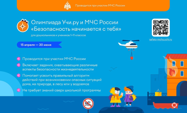 Бесплатная онлайн-олимпиада «Безопасность начинается с тебя».